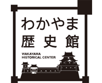 わかやま歴史館 歴史展示室